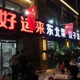 西安好運(yùn)來(lái)餃子館定做餐桌椅交貨現(xiàn)場(chǎng)