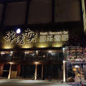 西安錦繡未央音樂(lè)餐吧餐桌椅工程