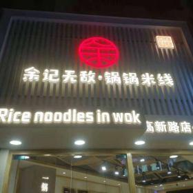 西安高新區(qū)余記無敵鍋鍋米線實(shí)木餐桌椅定做案例