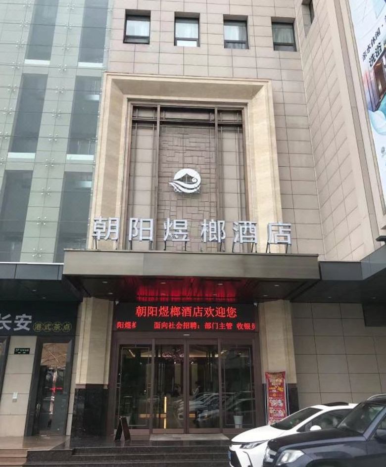 朝陽(yáng)煜榔酒店.jpg